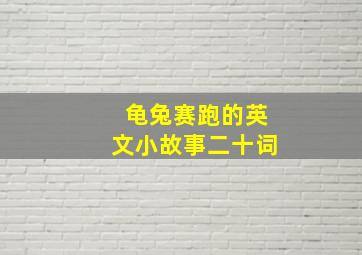 龟兔赛跑的英文小故事二十词