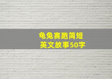 龟兔赛跑简短英文故事50字