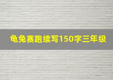 龟兔赛跑续写150字三年级