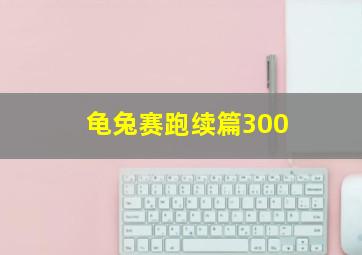 龟兔赛跑续篇300