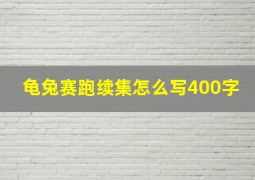 龟兔赛跑续集怎么写400字