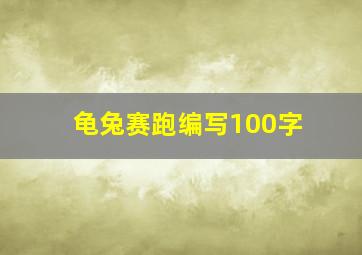 龟兔赛跑编写100字