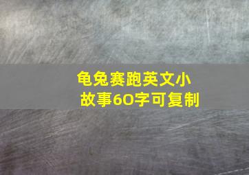 龟兔赛跑英文小故事6O字可复制