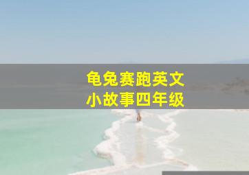 龟兔赛跑英文小故事四年级