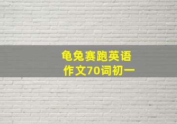 龟兔赛跑英语作文70词初一