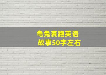 龟兔赛跑英语故事50字左右