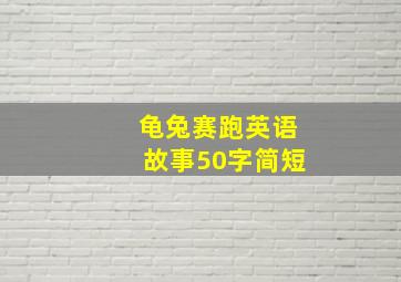 龟兔赛跑英语故事50字简短