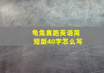 龟兔赛跑英语简短版40字怎么写