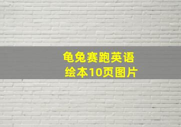 龟兔赛跑英语绘本10页图片