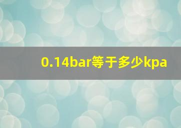 0.14bar等于多少kpa