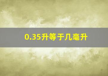 0.35升等于几毫升