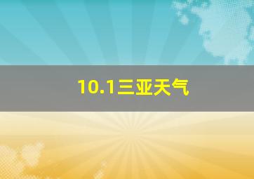 10.1三亚天气