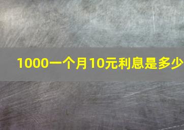 1000一个月10元利息是多少