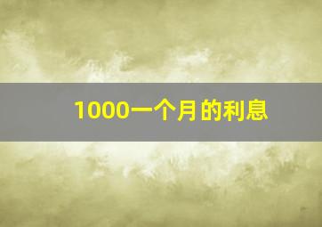 1000一个月的利息