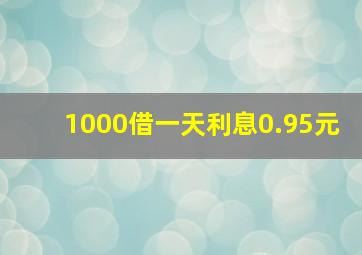 1000借一天利息0.95元