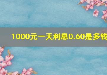 1000元一天利息0.60是多钱