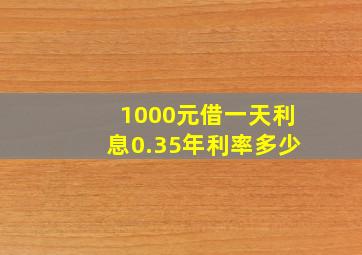 1000元借一天利息0.35年利率多少