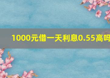 1000元借一天利息0.55高吗