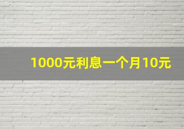 1000元利息一个月10元