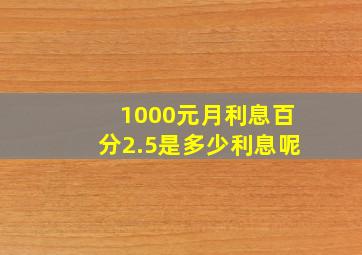 1000元月利息百分2.5是多少利息呢