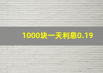 1000块一天利息0.19