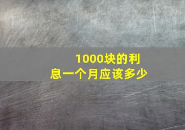 1000块的利息一个月应该多少