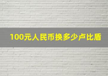 100元人民币换多少卢比盾