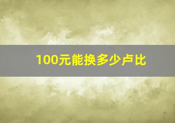 100元能换多少卢比