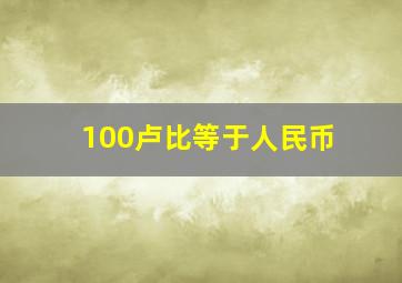 100卢比等于人民币