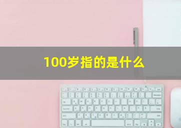 100岁指的是什么