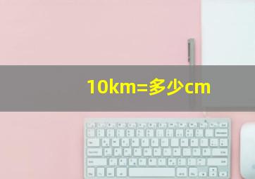 10km=多少cm