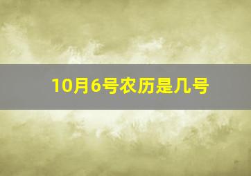 10月6号农历是几号