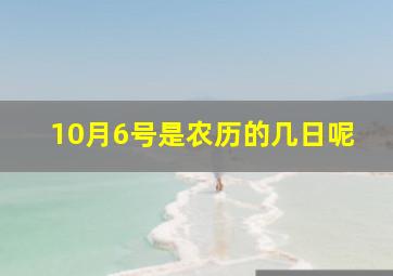 10月6号是农历的几日呢