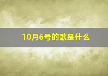 10月6号的歌是什么