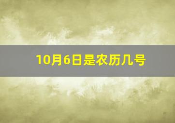 10月6日是农历几号