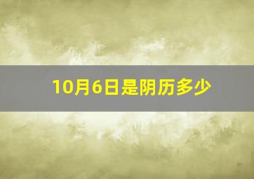 10月6日是阴历多少