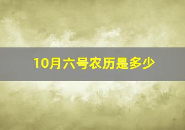 10月六号农历是多少