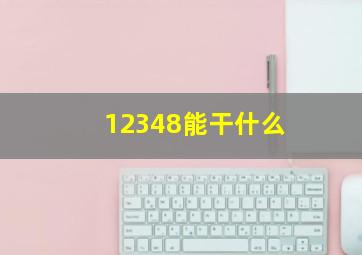 12348能干什么