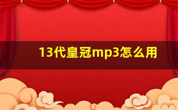 13代皇冠mp3怎么用