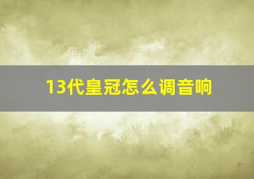 13代皇冠怎么调音响