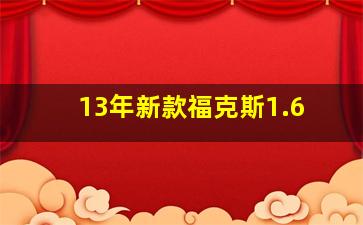 13年新款福克斯1.6