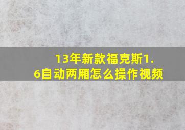 13年新款福克斯1.6自动两厢怎么操作视频