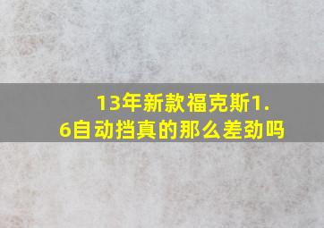 13年新款福克斯1.6自动挡真的那么差劲吗