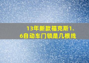 13年新款福克斯1.6自动车门锁是几根线