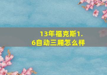 13年福克斯1.6自动三厢怎么样