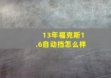 13年福克斯1.6自动挡怎么样