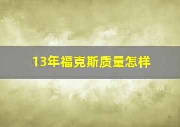 13年福克斯质量怎样