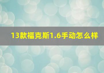 13款福克斯1.6手动怎么样