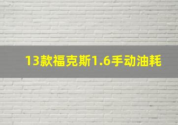 13款福克斯1.6手动油耗