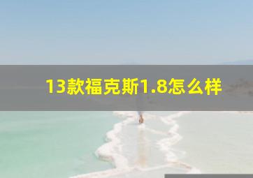 13款福克斯1.8怎么样